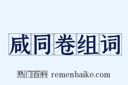 咸同卷组词是什么意思的图片